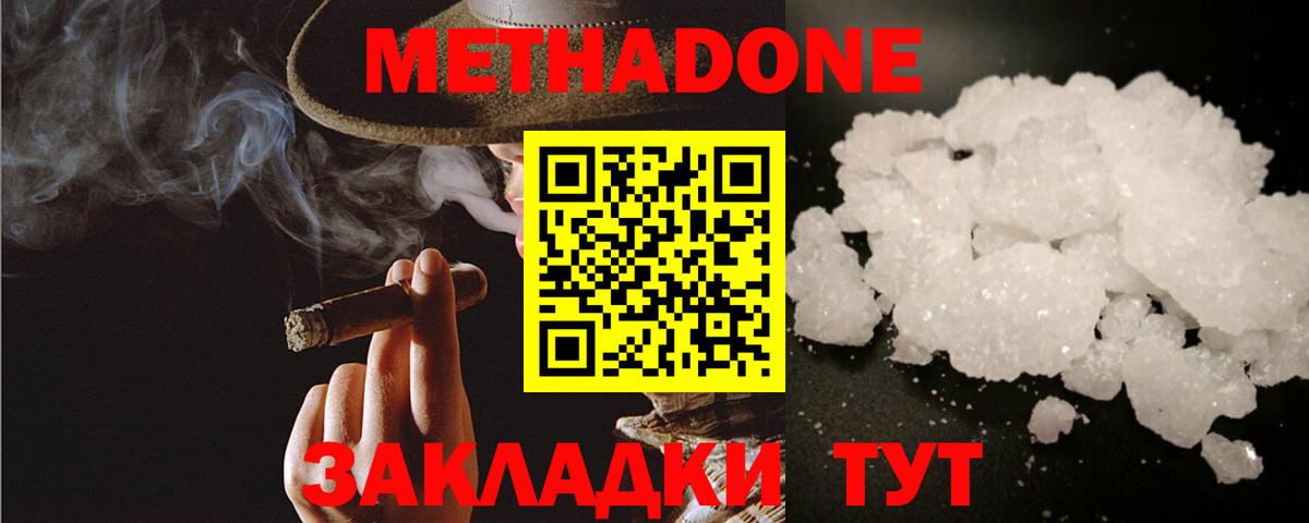 МЕТАДОН methadone Апшеронск